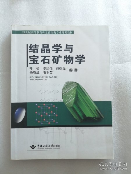 结晶学与宝石矿物学