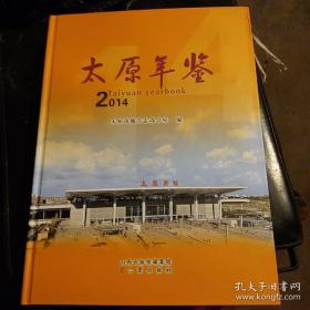 太原年鉴 2014