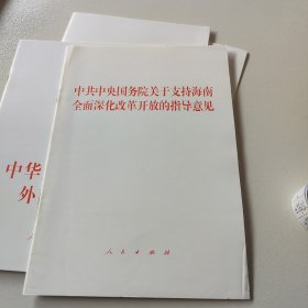 中共中央国务院关于支持海南全面深化改革开放的指导意见