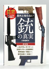 《世界名枪图鉴》 意外と知らない銃の真実 小林宏明 日文原版书