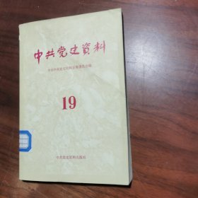 中共党史资料19