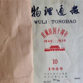 物理通报1959年.10-12期（共3馆藏书合订本）