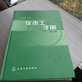 仪表工手册
