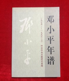 邓小平年谱1975-1997上