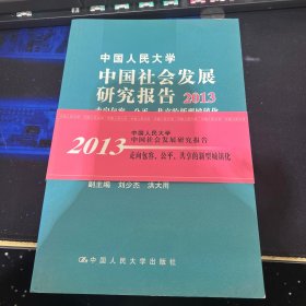 中国人民大学中国社会发展研究报告（2013）：走向包容、公平、共享的新型城镇化