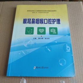 眼耳鼻咽喉口腔护理
