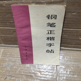 钢笔正楷字帖