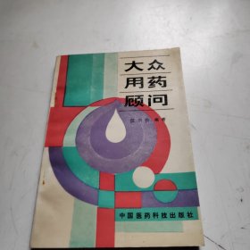 大眾用藥顧問(wèn)