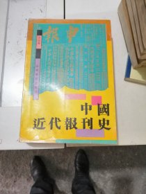 中国近代报刊史 品相如图