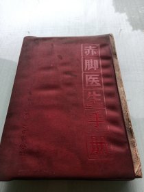 赤脚医生手册【一版一印】