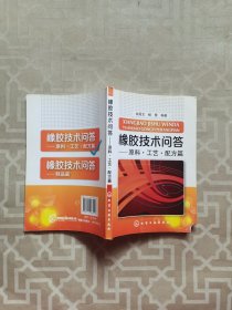 橡胶技术问答：原料·工艺·配方篇