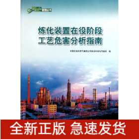 中國石油HSE管理叢書 煉化裝置在役階段工藝危害分析指南