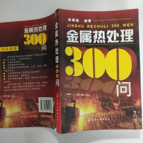 金属热处理300问