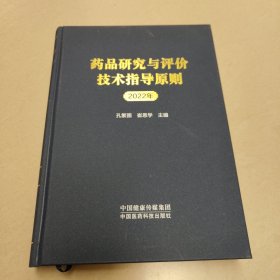 药品研究与评价技术指导原则 正版内页全新