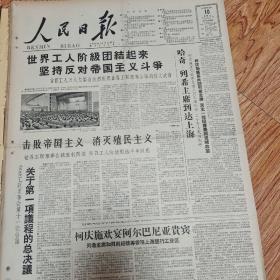 1960年10月10日人民日报