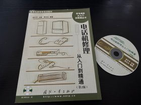 电话机修理从入门到精通（带光盘