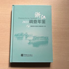 浙江调查年鉴 2023  （带光盘）内页全新