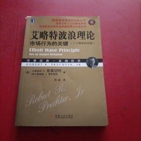 艾略特波浪理论：市场行为的关键