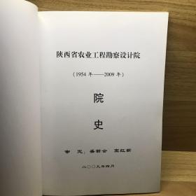 陕西省农业勘察设计院院史（1954-2009）
