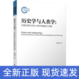 歷史學(xué)與人類學(xué):20世紀(jì)西方歷史人類學(xué)的理論與實(shí)踐