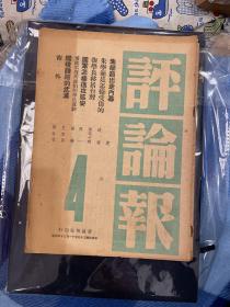 评论报［民国35年11月］版印