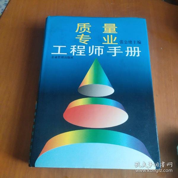 质量专业工程师手册