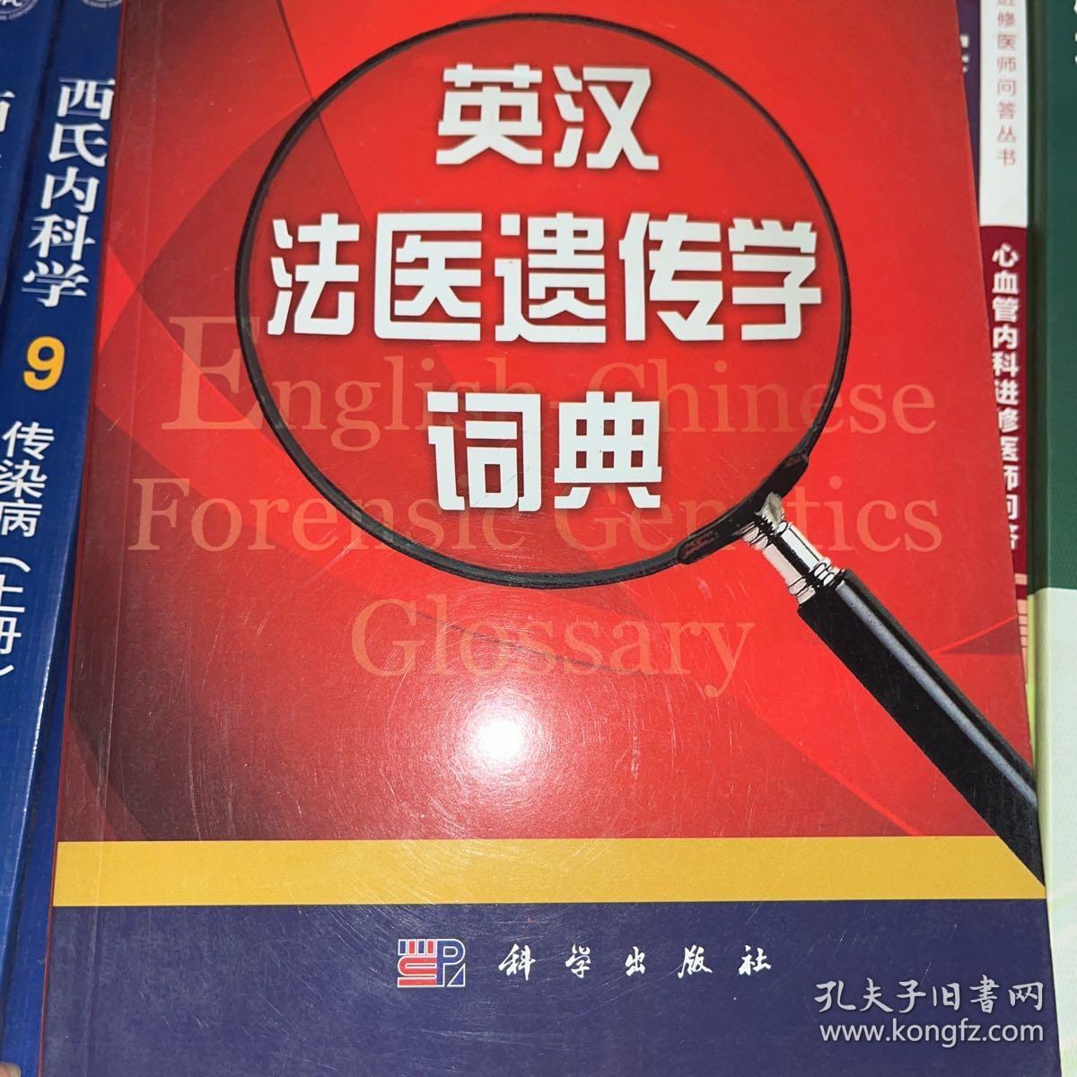 英汉法医遗传学词典