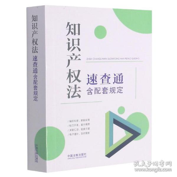 知识产权法速查通：含配套规定（64开分类法规速查通）