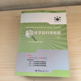 危险化学品归类指南（上下册）