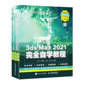 中文版3ds Max 2021自学教程