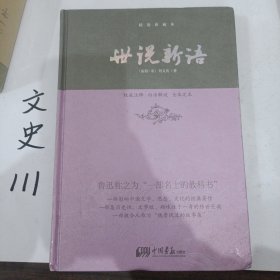 国学新读大讲堂：世说新语全书