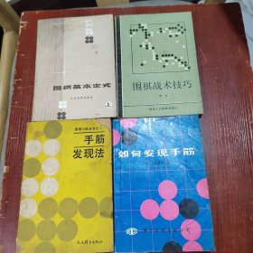 中日韩超级棋星名居鉴赏、围棋新型:21世纪新定式和布局、围棋（初级读物合订本）、论布局与定式、围棋中盘技巧、世界围棋大赛、围棋布局大全、论围棋战略、加强决胜技巧、围棋战术问答、围棋中级讲座、围棋布局基本类型、围棋常型百例、问秋吟社弈评、快速判断形式法、围棋常用定式、围棋攻逼法、围棋战理、围棋战术技巧、围棋基本定式 上、如何发现手筋、手筋发现法、围棋基本定式100型、吴清源围棋死活题精选、32本合售