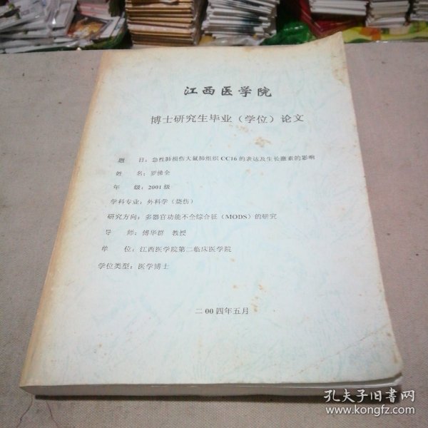 江西医学院博士研究生毕业（学位）论文 急性肺损伤大鼠肺组织CC16的表达及生长激素的影响