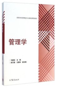 管理学(高等学校管理类专业基础课程教材)