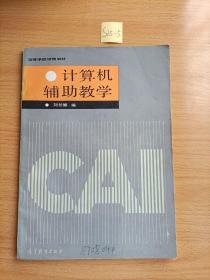 計(jì)算機(jī)輔助教學(xué).高等學(xué)校試用教材