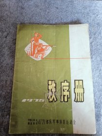 1975年《秩序册》军事体育运动会，32开