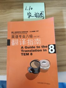 英语专业8级翻译指南（第3版）