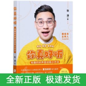 你真好听:有趣的好声音训练小方法