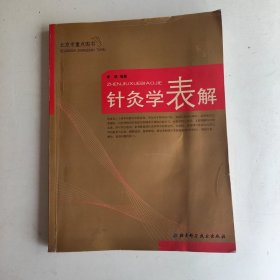 针灸学表解 水印较多 介意者勿拍