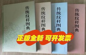 传统纹样图典 花卉篇 龙凤篇 边饰篇瑞兽篇四册合售 上海辞书出版社