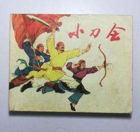 连环画   小刀会