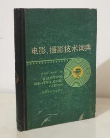 电影、摄影技术词典（精装本）