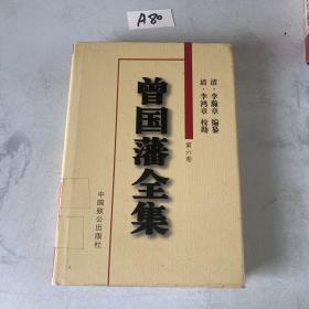 曾国藩全集 第六卷