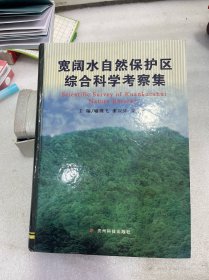 宽阔水自然保护区综合科学考察集