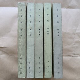 陆游集（全五册）