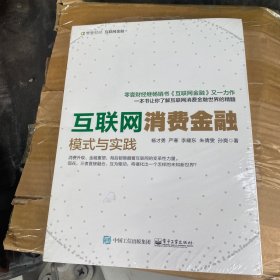 互联网消费金融:模式与实践