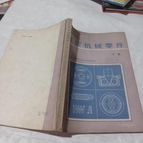 精密机械零件下册