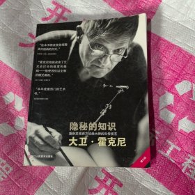 隐秘的知识：重新发现西方绘画大师的失传技艺