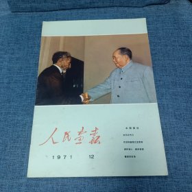 人民画报 1971年12，庆祝中华人民共和国成立二十二周年，附有1972年年历画