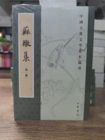 苏辙集（全4册·中国古典文学基本丛书）